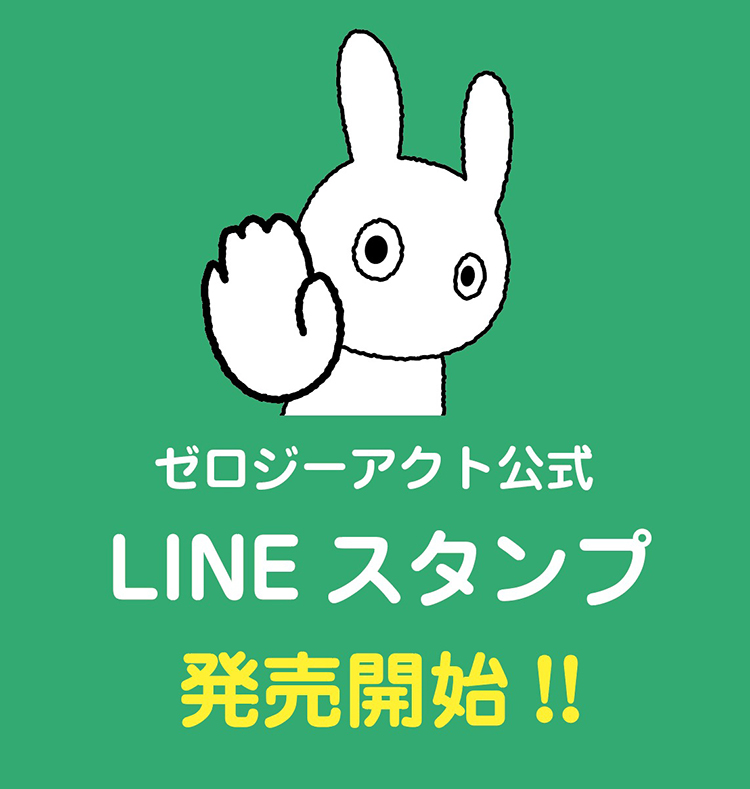 ゼロジーアクト公式LINEスタンプ 発売決定!!
